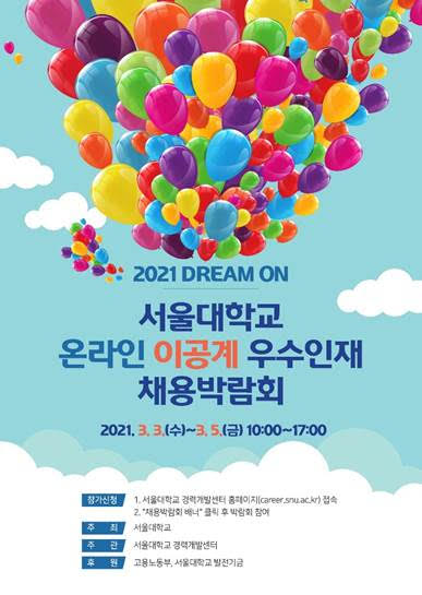 서울대 온라인 채용박람회 포스터