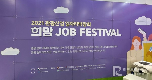 '2021 관광산업 일자리박람회' 행사장 사진