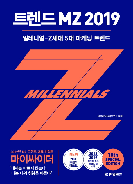 트렌드 MZ 2019(밀레니얼-Z세대 5대 마케팅 트렌드) 표지