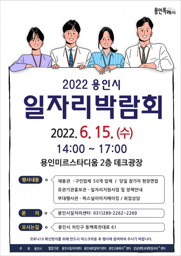 용인시 일자리 박람회 개최 포스터