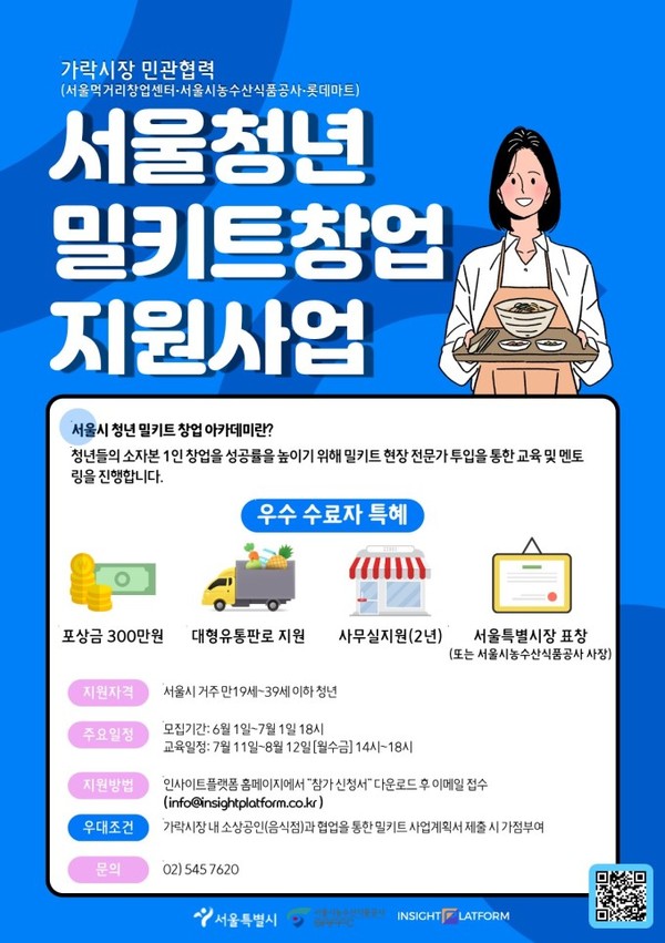 서울 청년의 밀키트 창업을 지원하기 위해 창업 교육을 진행한다.