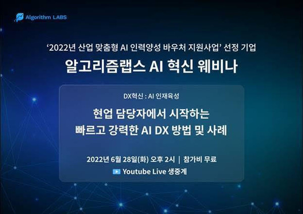 ‘DX 혁신: AI 인재 육성’ 웨비나 개최 포스터